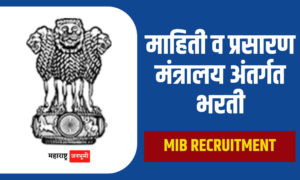 Job : माहिती व प्रसारण मंत्रालय अंतर्गत विविध पदांची भरती Ministry of Information and Broadcasting MIB Recruitment Job 2024