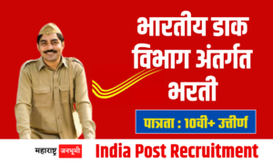 Indian Post : पोस्ट ऑफिसमध्ये भरती; पात्रता 10वी+ उत्तीर्ण Indian Post Recruitment 2024 Indian Department of Posts
