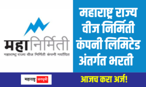 महाराष्ट्र राज्य वीज निर्मिती कंपनी अंतर्गत विविध पदांसाठी मोठी भरती Maharashtra State Power Generation Company Limited MahaGenco Bharti Recruitment 2024
