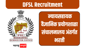 DFSL : न्यायसहायक वैज्ञानिक प्रयोगशाळा संचालनालयात 125 जागांसाठी भरती Directorate of Forensic Science Laboratories Maharashtra State DFSL Maharashtra Recruitment 2024