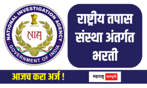 NIA : राष्ट्रीय तपास संस्था अंतर्गत विविध पदांची भरती National Investigation Agency NIA Recruitment 2024