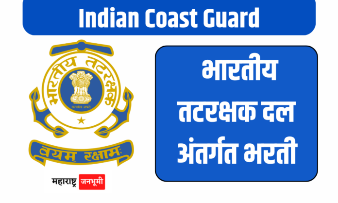 Indian Coast Guard : भारतीय तटरक्षक दल अंतर्गत मोठी भरती; पात्रता 12वी उत्तीर्ण Indian Coast Guard Recruitment 2024