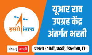 URSC : यूआर राव उपग्रह केंद्र अंतर्गत मोठी भरती; पात्रता 10वी/पदवी/डिप्लोमा/ITI ; UR Rao Satellite Centre ISRO URSC Recruitment 2024