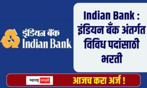 Indian Bank : इंडियन बँक अंतर्गत विविध पदे भरण्यासाठी उमेदवारांकडून ऑफलाईन पध्दतीने अर्ज मागविण्यात येत आहेत. Indian Bank Recruitment 2024
