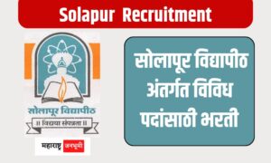 Solapur : सोलापूर विद्यापीठ अंतर्गत विविध पदांसाठी भरती Punyashlok Ahilyadevi Holkar Solapur University Recruitment 2024