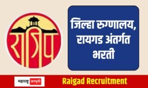 District Hospital : जिल्हा रुग्णालय, रायगड अंतर्गत वैद्यकीय अधिकारी भरती District Hospital Raigad Recruitment 2024