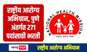 Pune : राष्ट्रीय आरोग्य अभियान, पुणे अंतर्गत 271‌ पदांसाठी भरती National Health Mission, Pune NHM Recruitment 2024