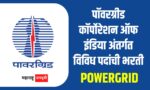 Powergrid : पॉवरग्रीड कॉर्पोरेशन ऑफ इंडिया अंतर्गत विविध पदांची भरती Powergrid Corporation of India Recruitment for 57 posts