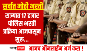 Police Bharti Recruitment for 17000 posts