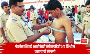 Police Recruitment : Demand for relaxation of age limit condition for police constable recruitment