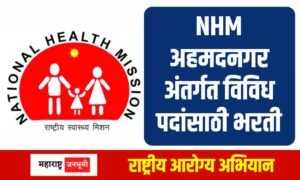 National Health Mission NHM Ahmednagar Recruitment 2024