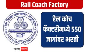 Rail Coach Factory Recruitment for 550 posts