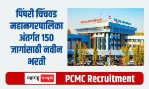 Pimpri Chinchwad Municipal Corporation PCMC Pune Recruitment for 150 posts