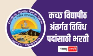 Kachchh University KSKVKU Recruitment 2024