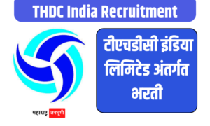 THDC इंडिया लिमिटेड अंतर्गत 100 पदांसाठी भरती THDC India Limited Recruitment 2024