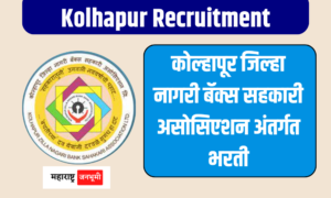 Kolhapur District Urban Backs Cooperative Association Limited Recruitment 2024