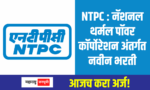 National Thermal Power Corporation NTPC Recruitment 2024 new