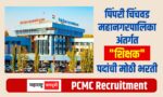 Pimpri Chinchwad Municipal Corporation PCMC Pune Recruitment for Teacher