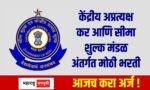 Central Board Of Indirect Taxes & Customs CBIC Recruitment 2024