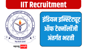 IIT : इंडियन इन्स्टिट्यूट ऑफ टेक्नॉलॉजी अंतर्गत भरती Indian Institute Of Technology IIT Goa Recruitment 2024
