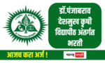 Dr. Panjabrao Deshmukh Agricultural University Akola PDKV Nagpur Recruitment