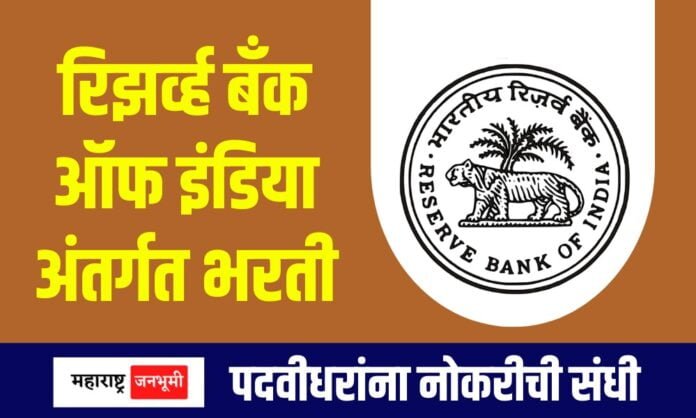 Reserve Bank of India RBI Grade B Recruitment 2024 RBI Bharti