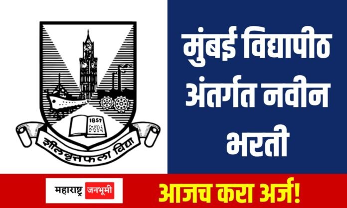 Mumbai University MU Recruitment Bharti 2024