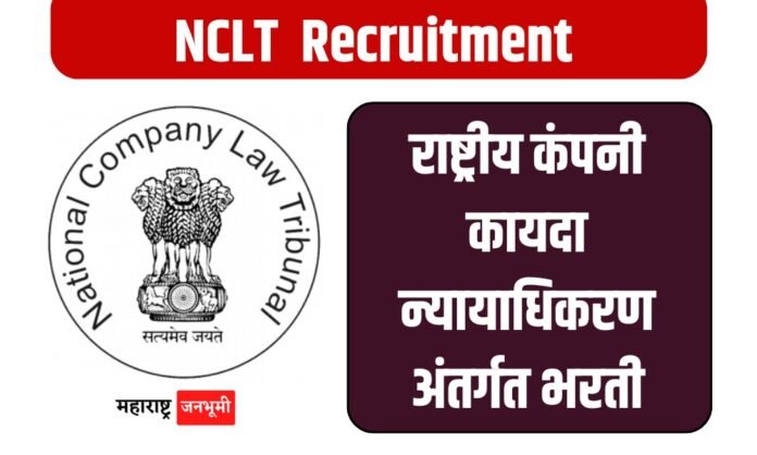 National Company Law Tribunal NCLT Bharti 2024