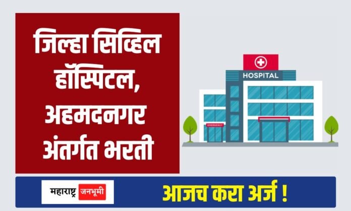 District Hospital Ahmednagar Bharti 2024