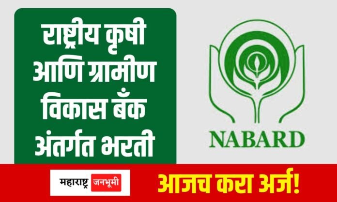 NABARD Bharti : राष्ट्रीय कृषी आणि ग्रामीण विकास बँक अंतर्गत भरती National Bank of Agriculture and Rural Development NABARD Bharti 2024