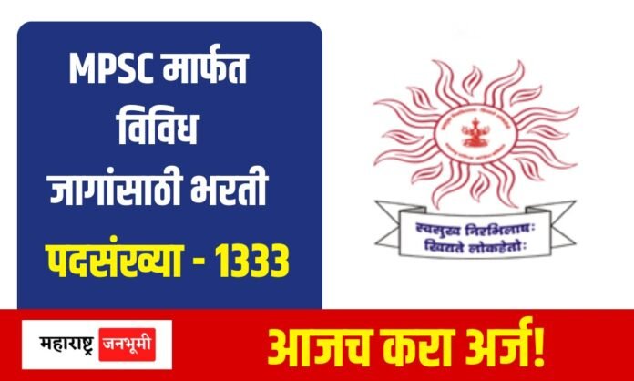 महाराष्ट्र लोकसेवा आयोग (Maharashtra Public Service Commission) मार्फत 1333 जागांसाठी भरती 1333 जागांसाठी MPSC Group C Recruitment 2024