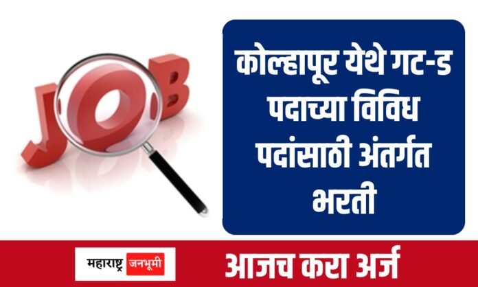 कोल्हापूर येथे गट-ड पदाच्या विविध पदांसाठी अंतर्गत भरती Internal recruitment for various posts of Group-D post in Kolhapur jobs Bharti 2025