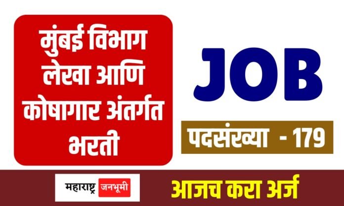 मुंबई विभाग लेखा आणि कोषागार अंतर्गत भरती Recruitment under Mumbai Department Accounts and Treasury Mahakosh Bharti 2025