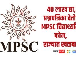 40 लाख द्या, प्रश्नपत्रिका देतो; MPSC विद्यार्थ्यांना फोन Give 40 lakhs, give the question paper; Calling MPSC Students MPSC Exam