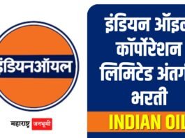 इंडियन ऑइल कॉर्पोरेशन लिमिटेड अंतर्गत भरती, आजच अर्ज करा Recruitment under Indian Oil Corporation Limited Bharti 2025 Junior Operator