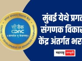 मुंबई येथे प्रगत संगणक विकास केंद्र अंतर्गत भरती Recruitment under Advanced Computer Development Center in Mumbai CDAC 2025