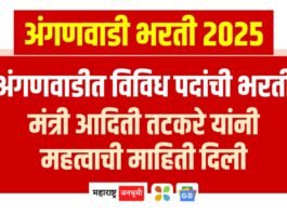 अंगणवाडीत विविध पदांसाठी भरती, मंत्री आदिती तटकरे यांनी महत्वाची माहिती दिली Recruitment various posts in Anganwadi, Minister Aditi Tatkare