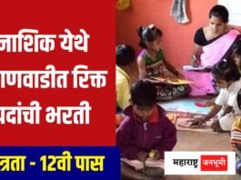 नाशिक येथे अंगणवाडीत सेविका आणि मदतनीसांच्या रिक्त पदांची भरती Recruitment of Anganwadi Maids and Helpers Vacancies in Nashik Bharti 2025