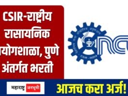 CSIR-राष्ट्रीय रासायनिक प्रयोगशाळा, पुणे अंतर्गत भरती, असा करा अर्ज Recruitment under CSIR-National Chemical Laboratory, Pune NCL Bharti 2025