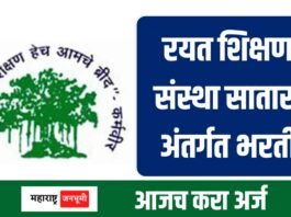 रयत शिक्षण संस्था अंतर्गत 188 विविध पदांची भरती Recruitment of 188 various posts under Rayat Shikshan Sanstha Bharti 2025