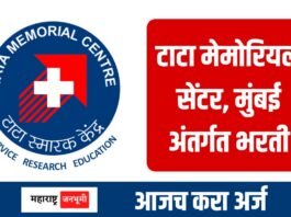 टाटा मेमोरियल सेंटर, मुंबई अंतर्गत भरती, असा करा अर्ज Apply under Tata Memorial Centre, Mumbai Recruitment TMC Bharti 2025