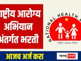 राष्ट्रीय आरोग्य अभियान अंतर्गत भरती, असा करा अर्ज Recruitment under National Health Mission, apply like this NHM jobs 2025